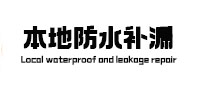 湖里本地防水（中讯网）